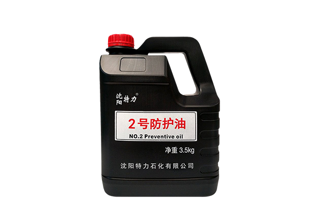 特力2號(hào)防護(hù)油