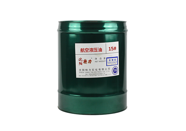 特力15號(hào)航空液壓油