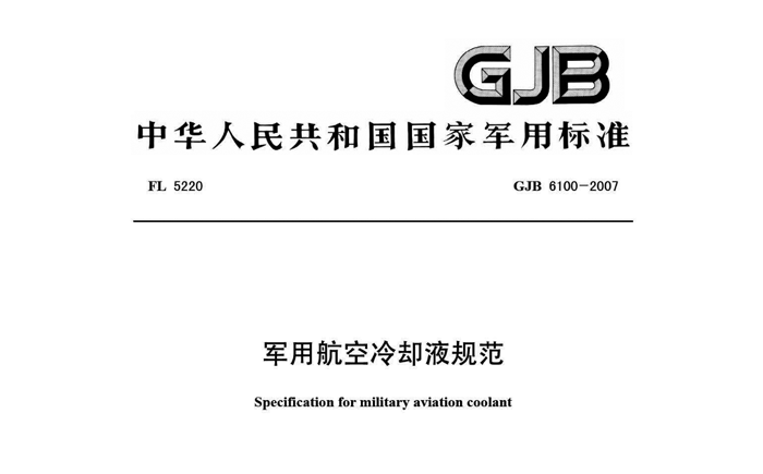 GJB6100-2007《軍用航空冷卻液》執(zhí)行標準.png